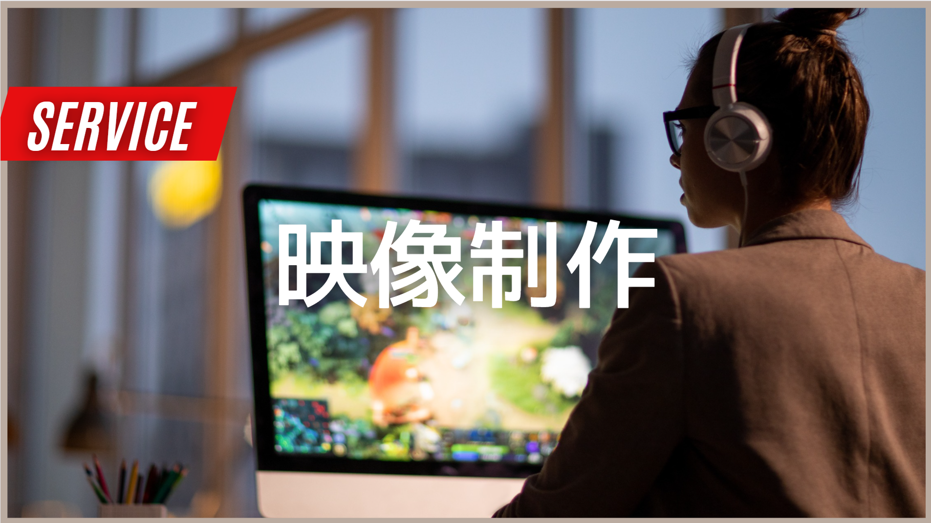 目的に応じた映像制作なら