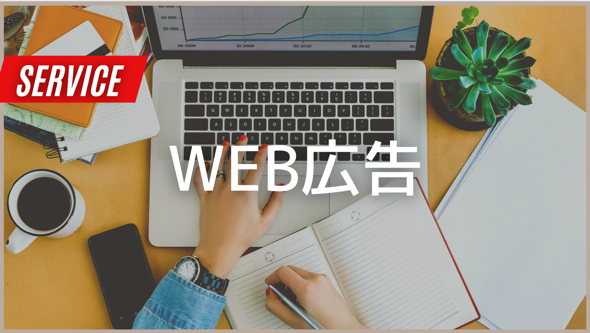 Web広告を始めるなら