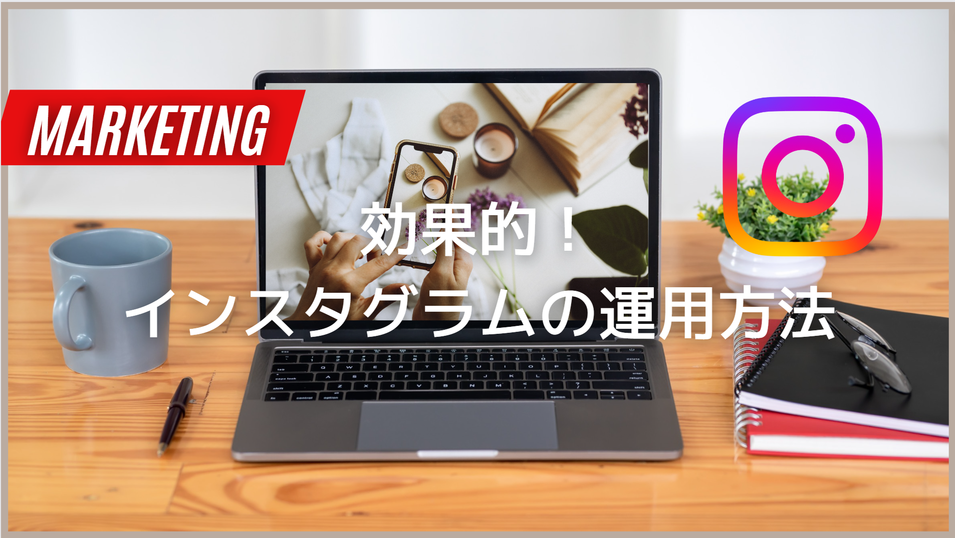 【最新】Instagram運用での抑えるべきポイント