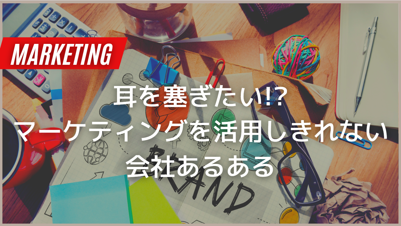 【忘れがち】マーケティングの現場で大切なこと
