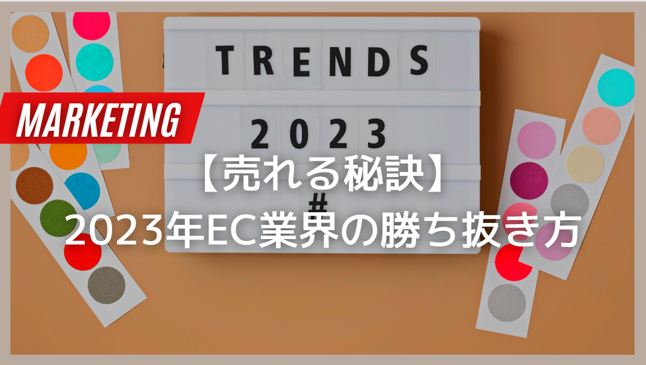【売れる秘訣】2023年EC業界での勝ち方