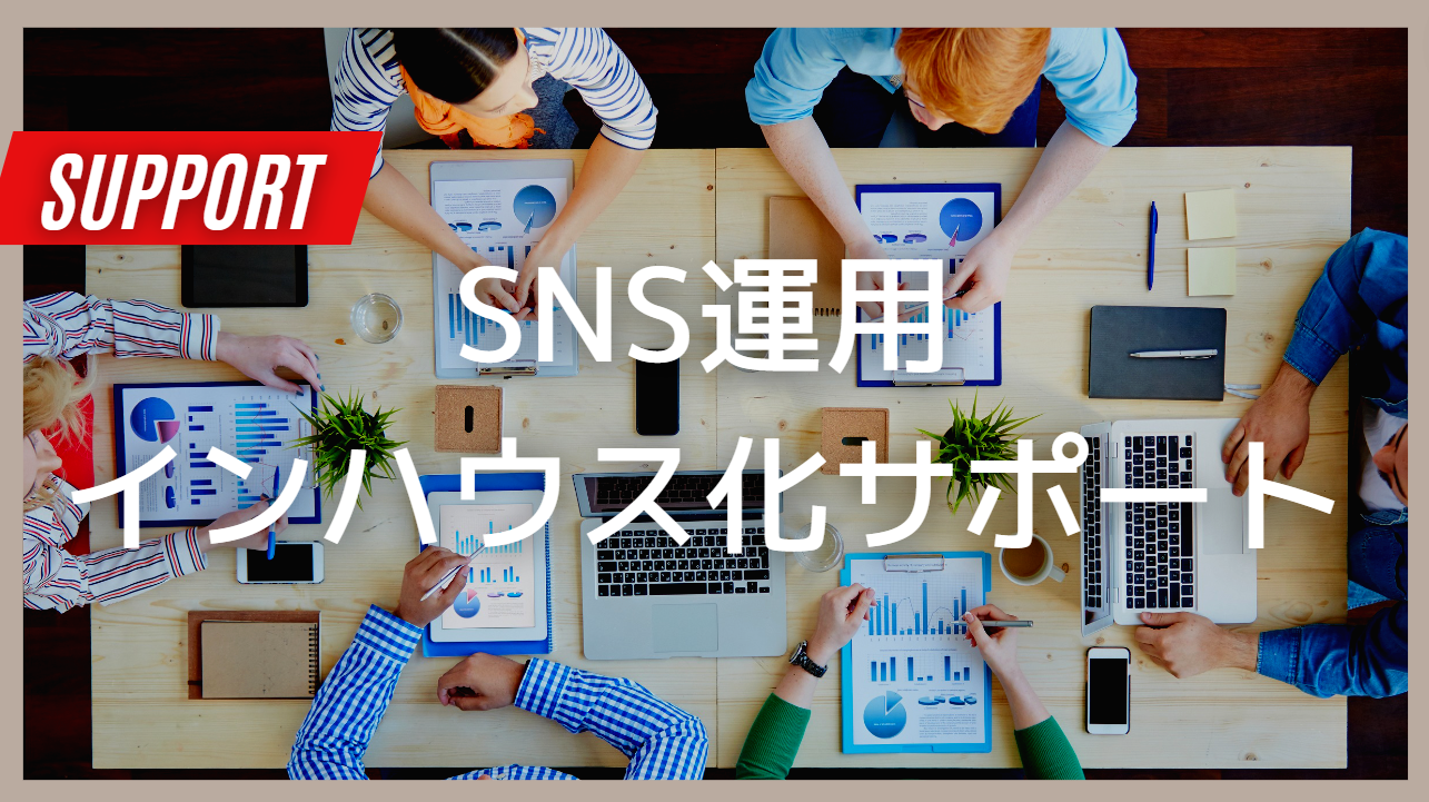 SNS運用を自走できる仕組み