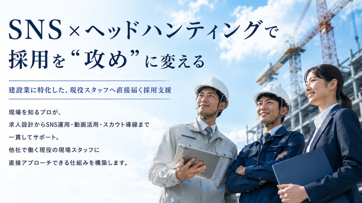 求人広告だけでは採れない時代に。SNS×ヘッドハンティングで採用を”攻め”に変える方法